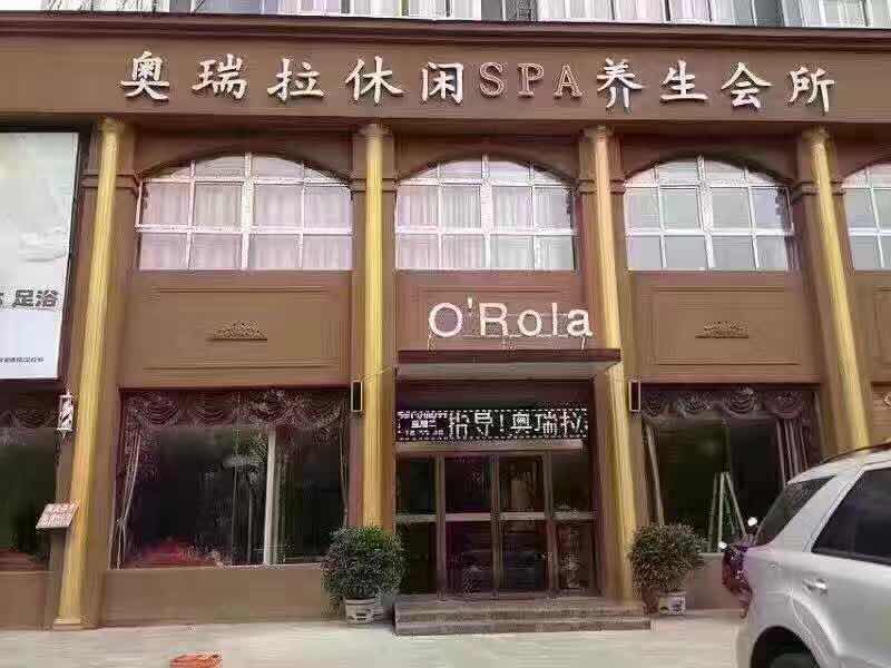 奧瑞拉美容養生館加盟