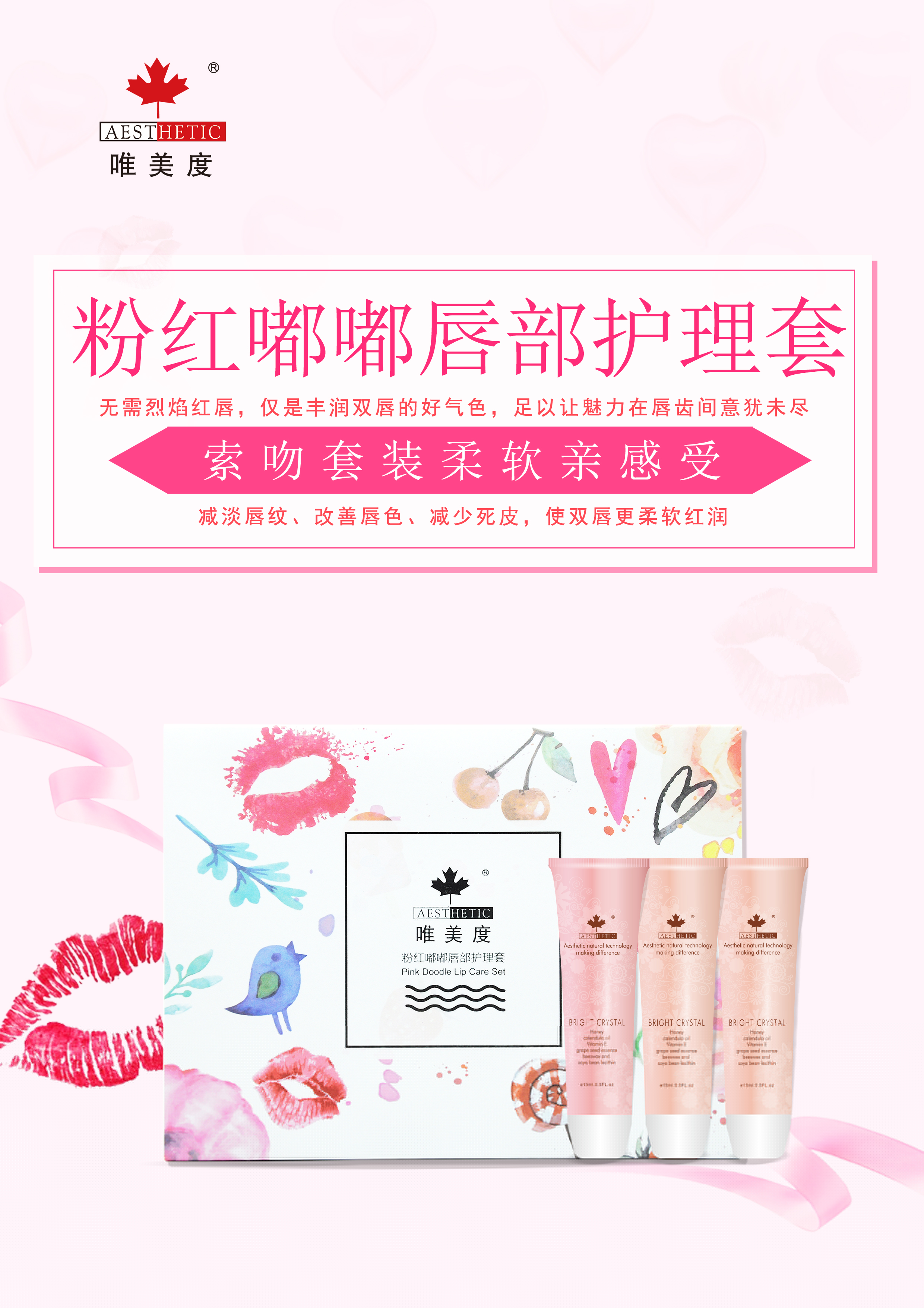 唯美愛粉紅嘟嘟唇部護(hù)理套