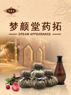 夢顏堂藥拓
