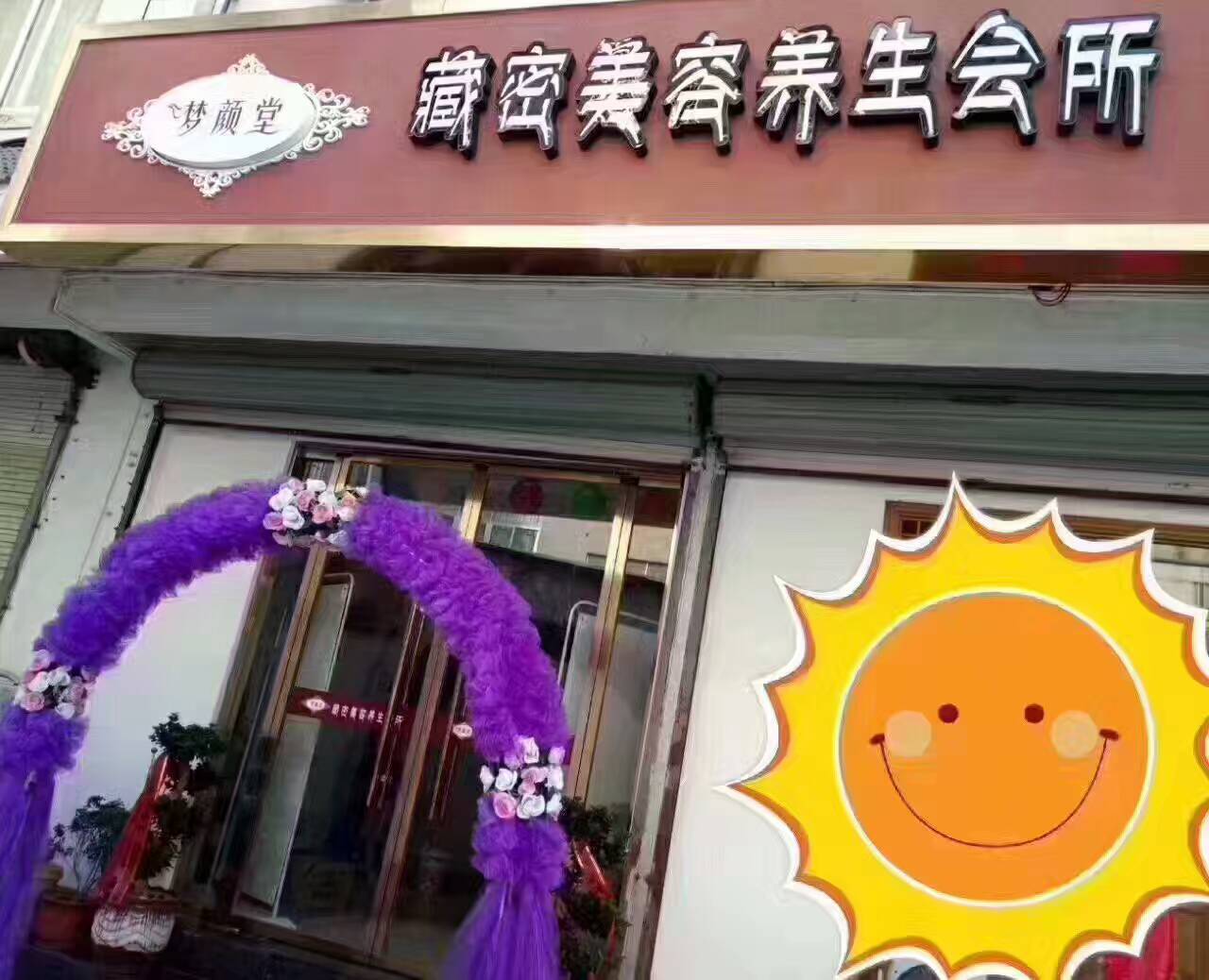 夢顏堂spa養生會所加盟_唯美度美容院加盟