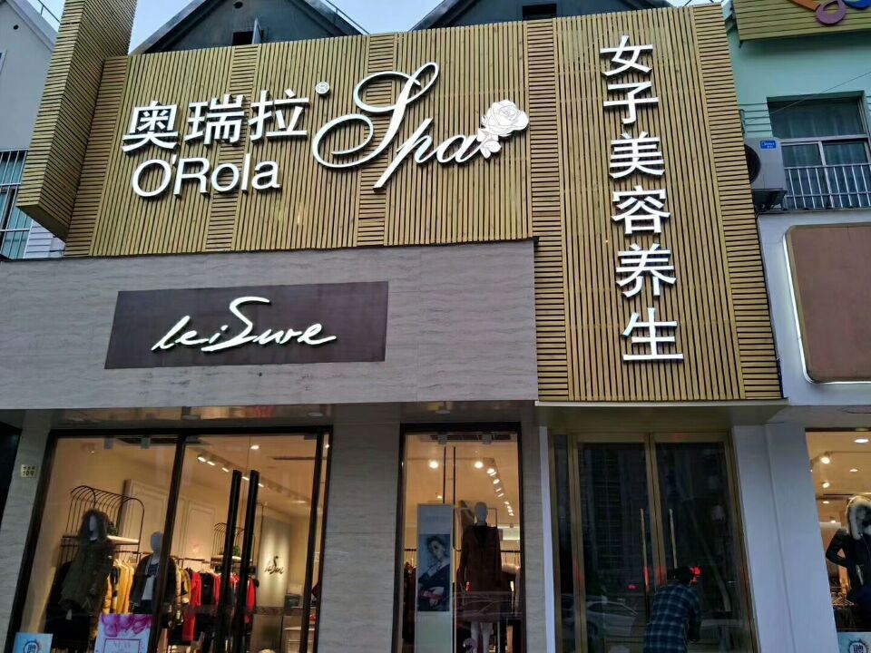 奧瑞拉國(guó)際美容養(yǎng)生會(huì)所門頭