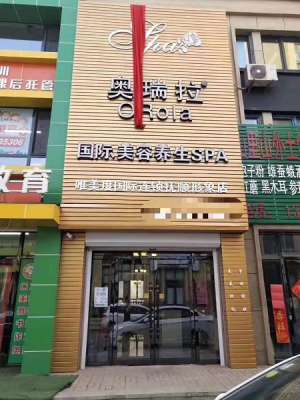 唯美度國際連鎖奧瑞拉撫順形象店試營業啦?！