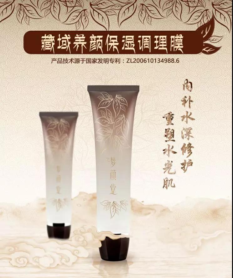 夢(mèng)顏堂藏域養(yǎng)顏保濕調(diào)理膜