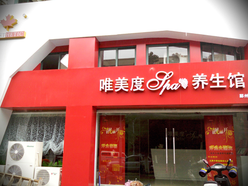 追求美麗，選對美容院是關鍵