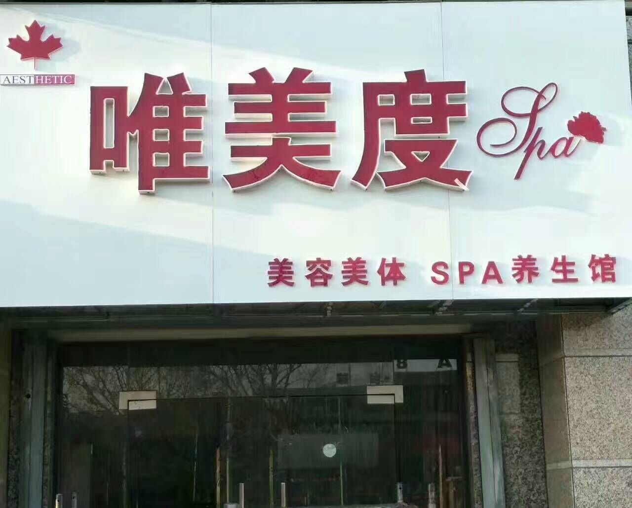 女性開一家高端美容養生館需要投資多少錢？