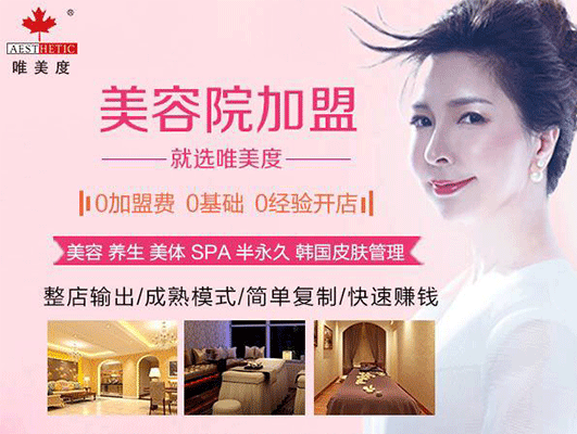 選擇美容院加盟品牌時要注意什么