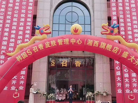 S召香皮膚管理&藏秘養(yǎng)生夢顏堂隆重進(jìn)駐湖南吉首