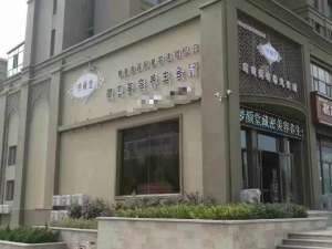 美容養生館加盟什么品牌比較好？