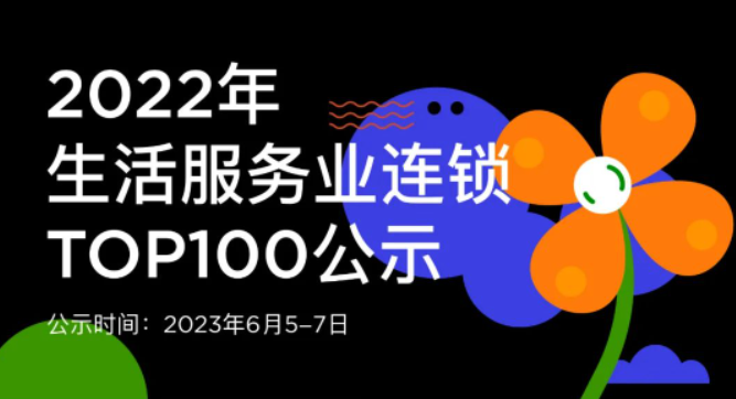 蟬聯(lián)14年！權威認證！唯美度榮登“CCFA2022年生活服務業(yè)連鎖TOP100”榜單