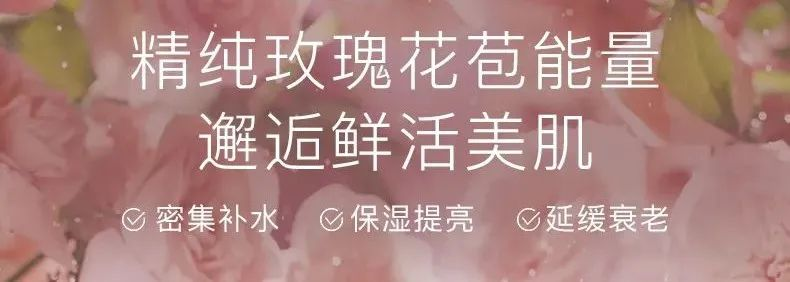 補(bǔ)水修復(fù)組合 | 玫瑰鮮“活”，肌膚萬(wàn)能補(bǔ)水神器