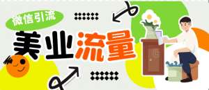 美業(yè)人做流量，私域引流的三大途徑